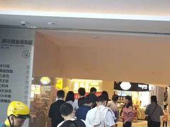 -鲍师傅糕点(国金街店)