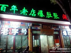 -东兴顺爆肚张