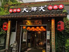 门面-大牌大·传统杭帮菜(湖滨店)