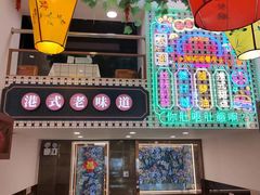 -香港威特瑞茶餐厅(小白楼音乐厅店)