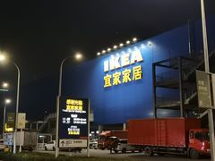 -宜家家居(西安未央商场店)