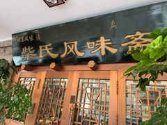 -柴氏风味斋(甘家口店)