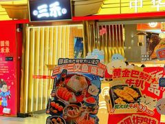 -三禾寿司(君尚店)