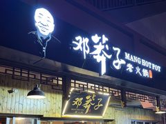-邓莽子老火锅(中兴路总店)