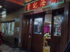 门面-棠记海鲜餐厅(南朗镇店)