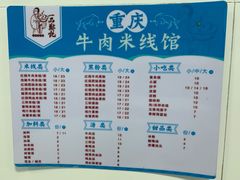 -一品郑记重庆牛肉米线馆(东泰路店)