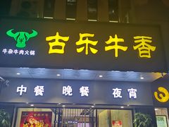 门面-古乐牛香·鲜牛肉牛杂火锅(新区店)