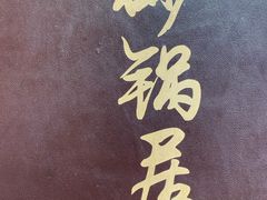 -砂锅居(西四店)