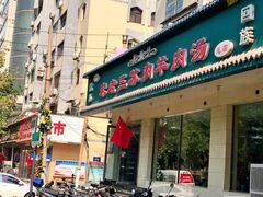 门面-宋老三苏肉羊肉汤老店