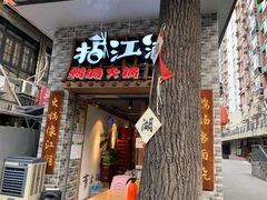 门面-王婆乔鲜鱼自助火锅(蜀汉路店)