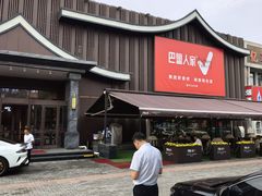 -巴盟人家·内蒙地方菜(华丽家族店)