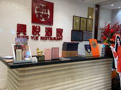 -兴悦酒家(保利克洛维店)