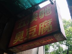 门面-五娭毑臭豆腐(黄兴南路店)