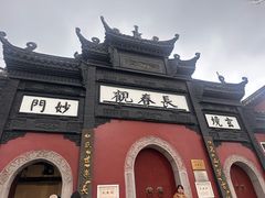 -长春观