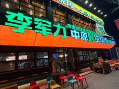 -李军力烧烤(丰庆路店)
