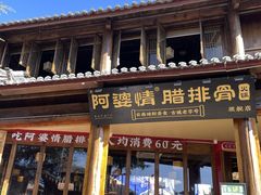 -阿婆情腊排骨火锅·野生菌季(古城旗舰店)