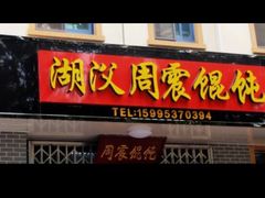 门面-周震馄饨