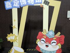 -嘉定博物馆