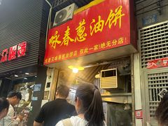 -咏春葱油饼(德政中路店)