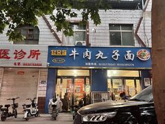 门面-赵金妹临汾牛肉丸子面(建工路店)