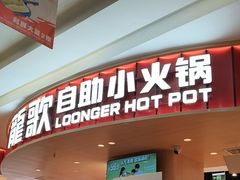 -龍歌自助小火锅(市北台东利群店)