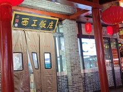-西工饭庄快餐厅(西工小街店)