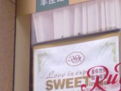 20100513089-红宝石·鲜奶小方·海派西点房(丰庄店)