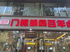 -门框胡同百年卤煮(鸟巢店)