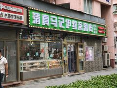 -马记伊源斋涮肉·清真菜(潘家园古玩市场店)