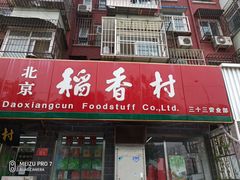 门面-稻香村金沟河第33营业部