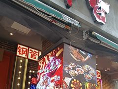 -钢管厂歆瑞源油卤串串香(春熙路太古里店)