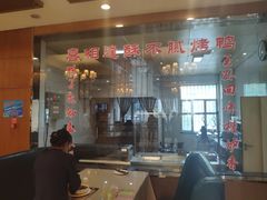 门面-喜相逢·特色烤鸭新疆菜(南珏大厦店)