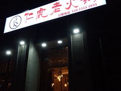 -仁虎老火锅(黄泥磅店)