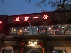 -望京一号·重庆江湖菜(工体店)