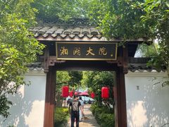 -湘湖大院(越王路店)