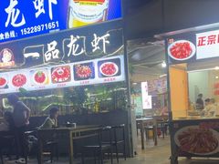 -一品龙虾(新都店)