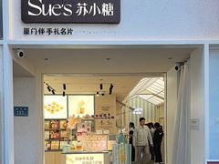 -苏小糖(鼓浪屿三丘田花园店)