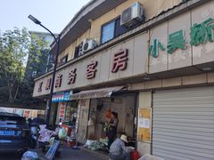 -松木场面馆(总店)