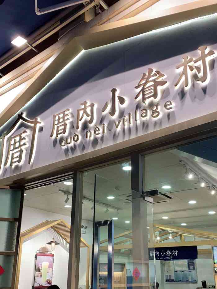 厝内小眷村(厦门中华城店)-"厝内 小眷村～ 外卖点了两杯,一杯涓豆.