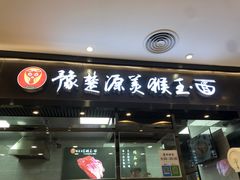 门面-豫楚源美猴王·面(武商广场店)