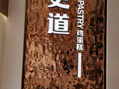 -東更道点心行(文化东路店)