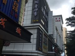 -润青四季音乐主题餐厅·椰子鸡(罗湖店)