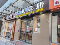 门面-广式烧腊(崇文门店)