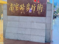 -南京路步行街