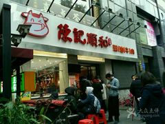 -陈记顺和牛肉火锅馆(天河北路店)