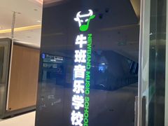 -牛班音乐学校(晶融汇购物中心店)