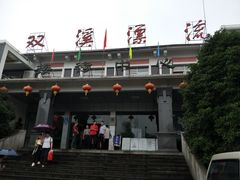-杭州双溪漂流景区