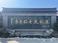 -董永七仙女文化园