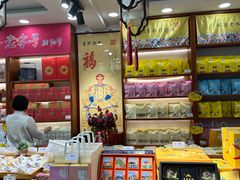 -皇承御点·八旗饽饽铺(避暑山庄店)