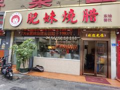 门面-肥妹烧腊店(翠竹路店)